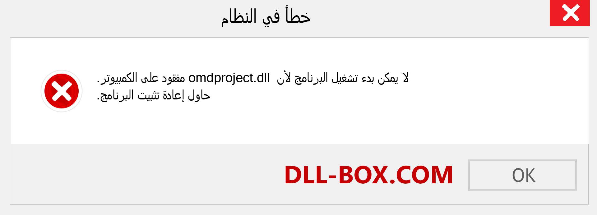 ملف omdproject.dll مفقود ؟. التنزيل لنظام التشغيل Windows 7 و 8 و 10 - إصلاح خطأ omdproject dll المفقود على Windows والصور والصور