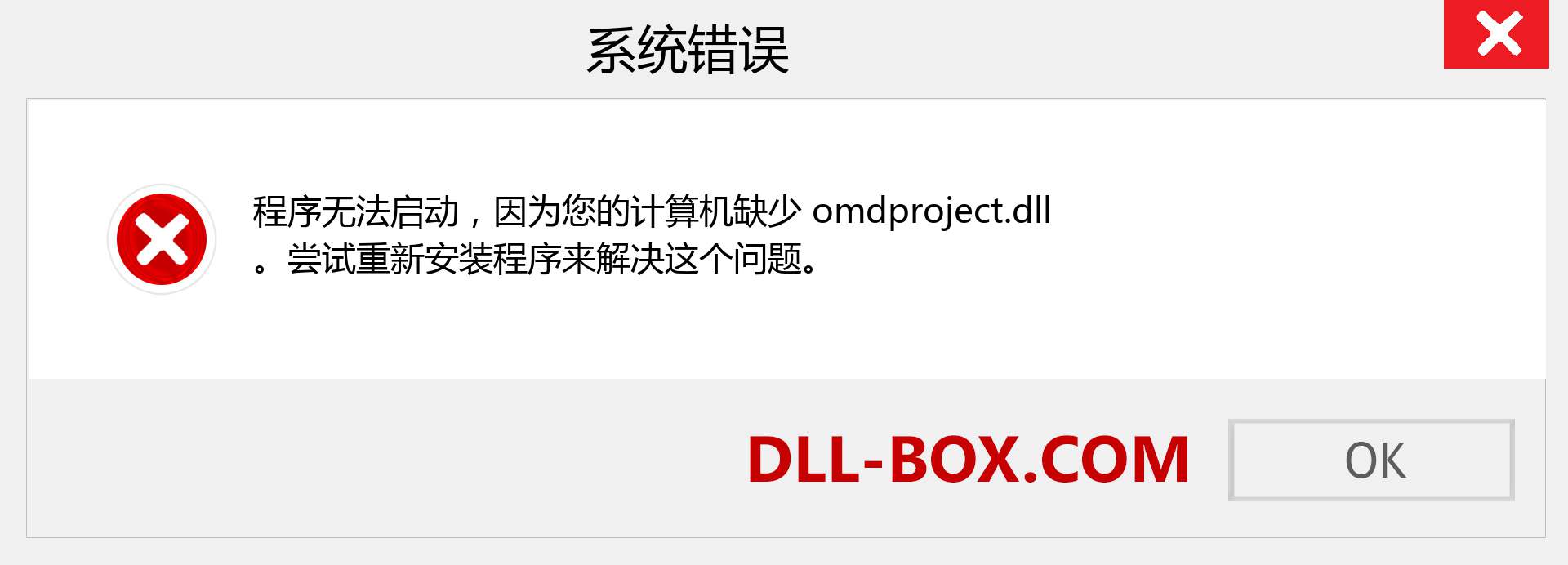 omdproject.dll 文件丢失？。 适用于 Windows 7、8、10 的下载 - 修复 Windows、照片、图像上的 omdproject dll 丢失错误